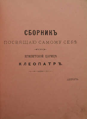 [Собрание В.Г. Лидина]. [Емельянов-Коханский А.Н., автограф] Емельянов-Коханский А.Н. Обнаженные нервы. М., 1895.